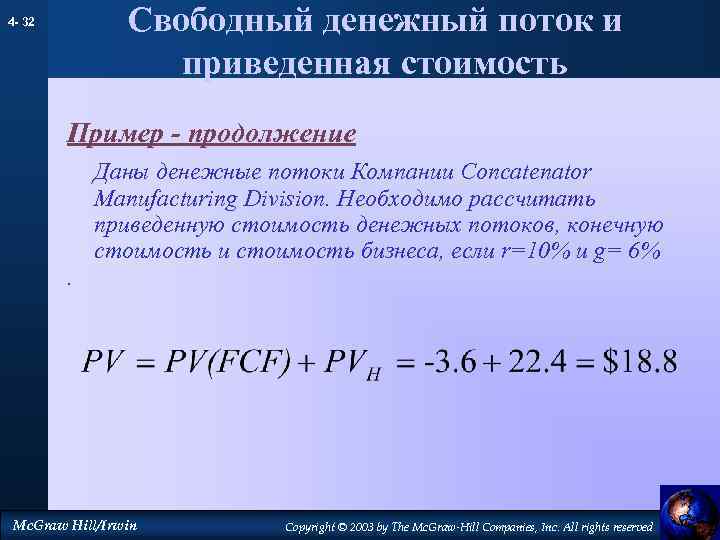 Свободный денежный поток и приведенная стоимость 4 - 32 Пример - продолжение Даны денежные