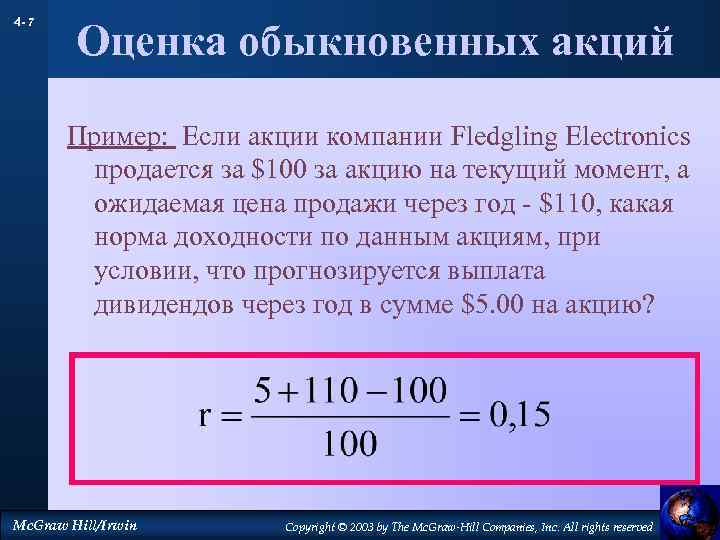 4 - 7 Оценка обыкновенных акций Пример: Если акции компании Fledgling Electronics продается за