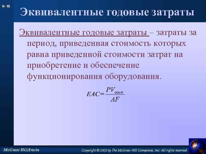 6 - 18 Эквивалентные годовые затраты – затраты за период, приведенная стоимость которых равна