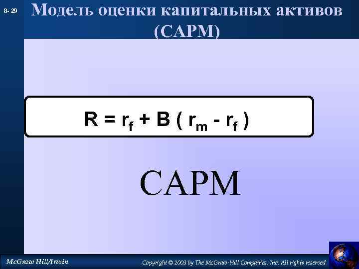 8 - 29 Модель оценки капитальных активов (CAPM) R = r f + B