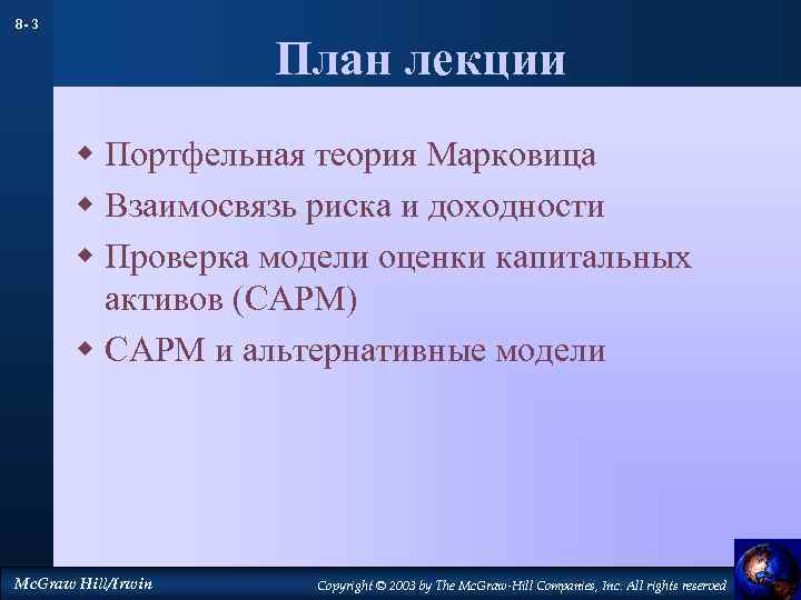 8 - 3 План лекции w Портфельная теория Марковица w Взаимосвязь риска и доходности