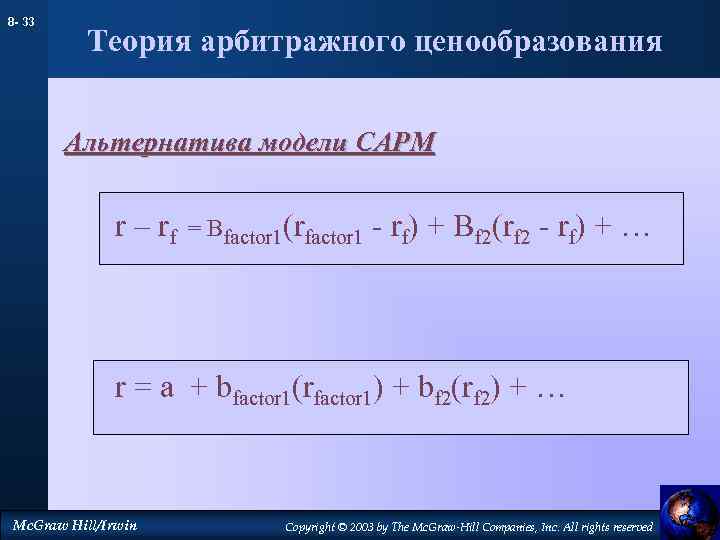 8 - 33 Теория арбитражного ценообразования Альтернатива модели CAPM r – rf = Bfactor