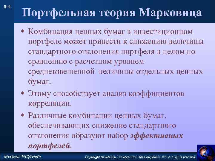 8 - 4 Портфельная теория Марковица w Комбинация ценных бумаг в инвестиционном портфеле может