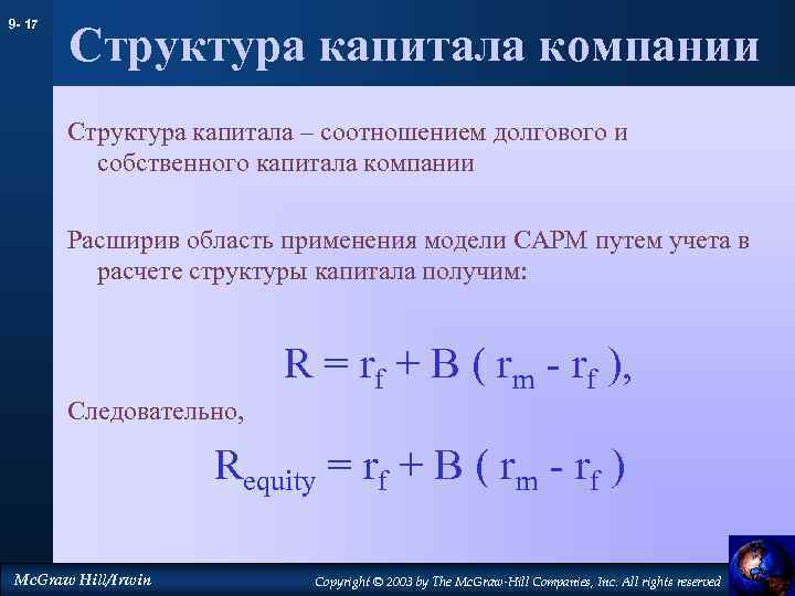 9 - 17 Структура капитала компании Структура капитала – соотношением долгового и собственного капитала