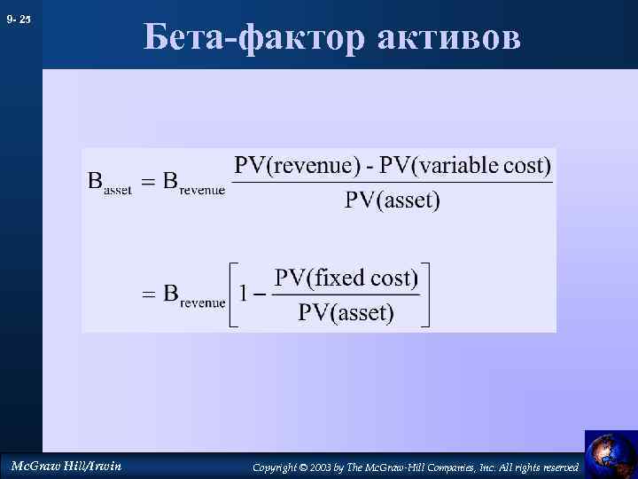 9 - 25 Mc. Graw Hill/Irwin Бета-фактор активов Copyright © 2003 by The Mc.