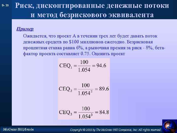 9 - 35 Риск, дисконтированные денежные потоки и метод безрискового эквивалента Пример Ожидается, что