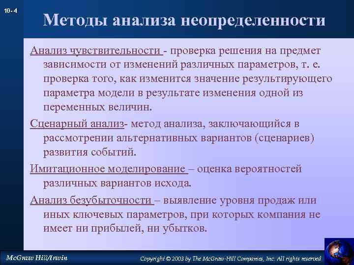 10 - 4 Методы анализа неопределенности Анализ чувствительности - проверка решения на предмет зависимости