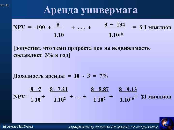 11 - 10 Аренда универмага NPV = -100 + 8 1. 10 +. .