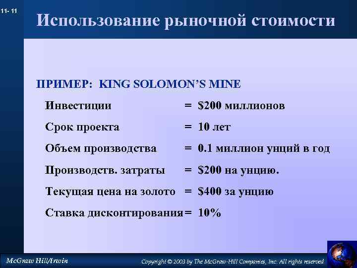 11 - 11 Использование рыночной стоимости ПРИМЕР: KING SOLOMON’S MINE Инвестиции = $200 миллионов