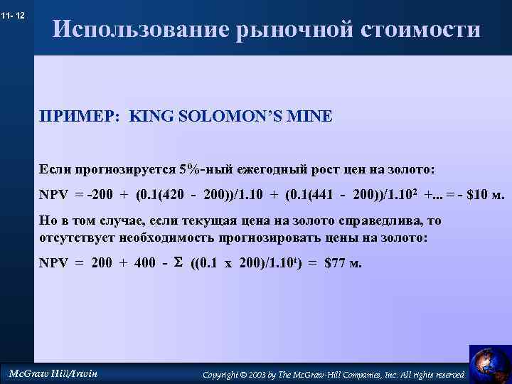 11 - 12 Использование рыночной стоимости ПРИМЕР: KING SOLOMON’S MINE Если прогнозируется 5%-ный ежегодный