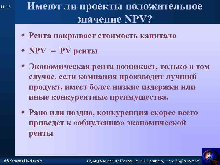 11 - 13 Имеют ли проекты положительное значение NPV? w Рента покрывает стоимость капитала