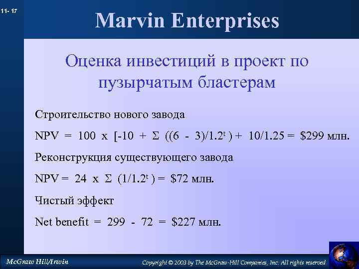 11 - 17 Marvin Enterprises Оценка инвестиций в проект по пузырчатым бластерам Строительство нового