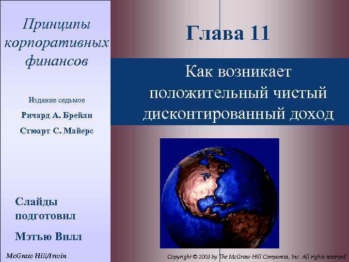 11 - 2 Принципы корпоративных финансов Издание седьмое Ричард А. Брейли Глава 11 Как