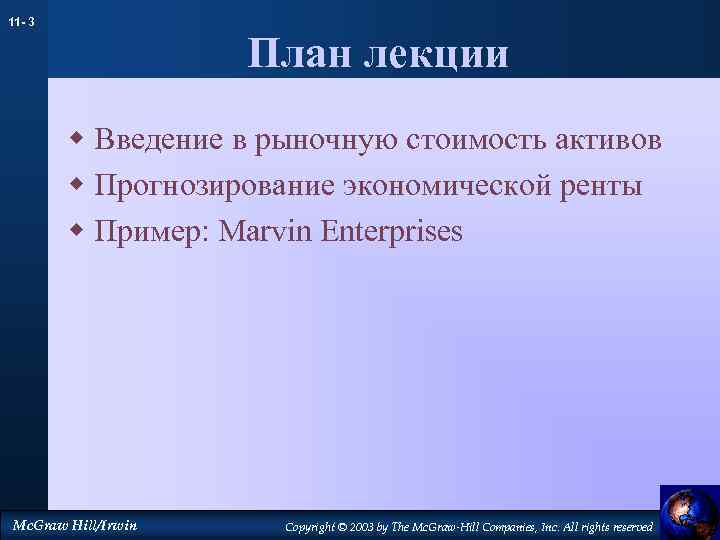 11 - 3 План лекции w Введение в рыночную стоимость активов w Прогнозирование экономической