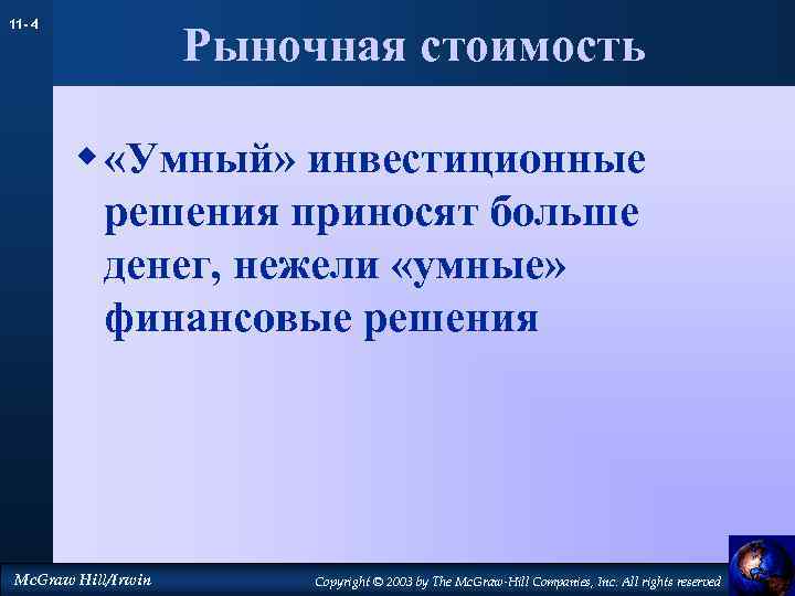 11 - 4 Рыночная стоимость w «Умный» инвестиционные решения приносят больше денег, нежели «умные»