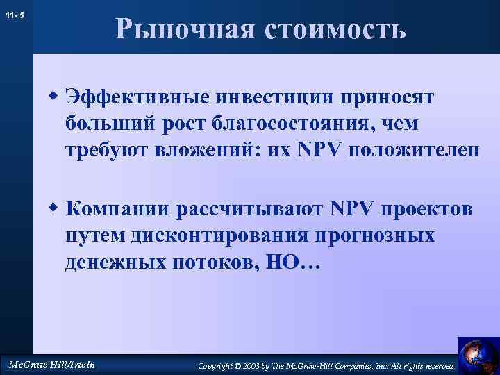 11 - 5 Рыночная стоимость w Эффективные инвестиции приносят больший рост благосостояния, чем требуют