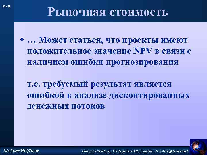 11 - 6 Рыночная стоимость w … Может статься, что проекты имеют положительное значение