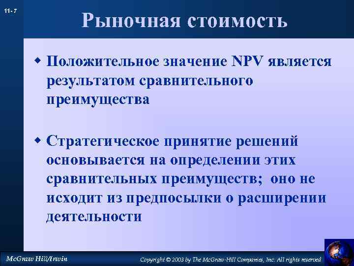 11 - 7 Рыночная стоимость w Положительное значение NPV является результатом сравнительного преимущества w