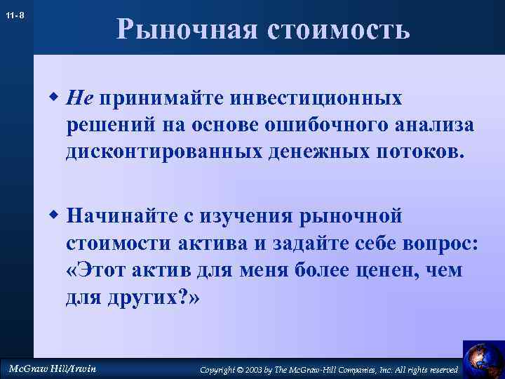 11 - 8 Рыночная стоимость w Не принимайте инвестиционных решений на основе ошибочного анализа