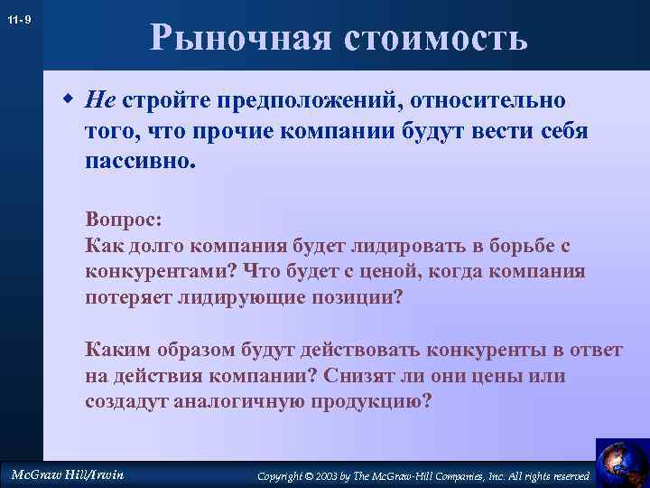 11 - 9 Рыночная стоимость w Не стройте предположений, относительно того, что прочие компании