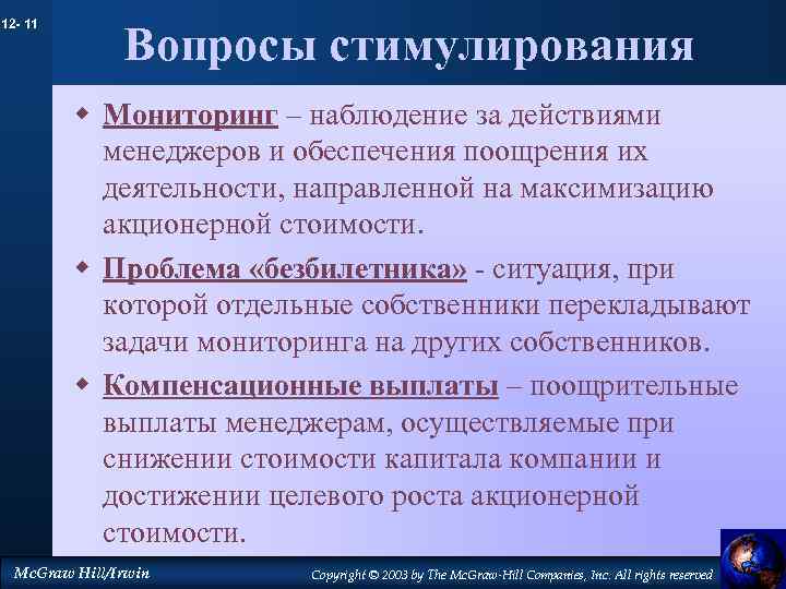 12 - 11 Вопросы стимулирования w Мониторинг – наблюдение за действиями менеджеров и обеспечения