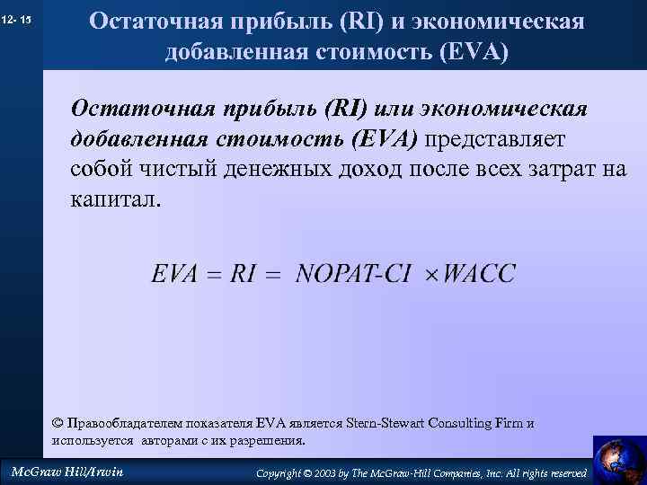 12 - 15 Остаточная прибыль (RI) и экономическая добавленная стоимость (EVA) Остаточная прибыль (RI)