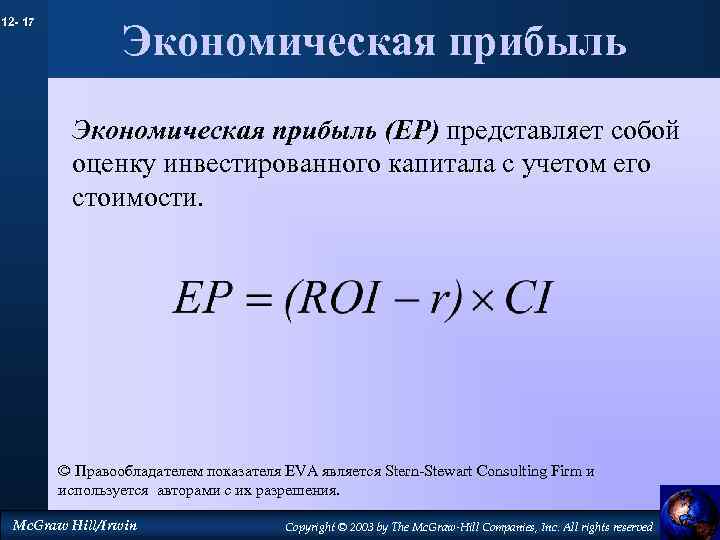 12 - 17 Экономическая прибыль (EP) представляет собой оценку инвестированного капитала с учетом его
