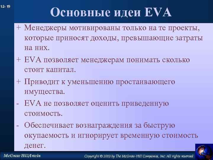 12 - 19 Основные идеи EVA + Менеджеры мотивированы только на те проекты, которые