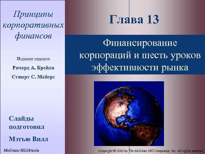 13 - 2 Принципы корпоративных финансов Издание седьмое Ричард А. Брейли Глава 13 Финансирование