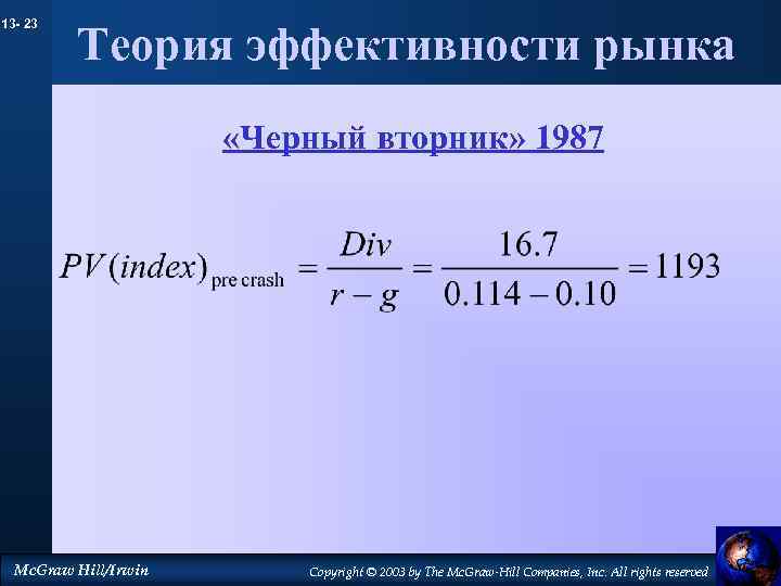 13 - 23 Теория эффективности рынка «Черный вторник» 1987 Mc. Graw Hill/Irwin Copyright ©