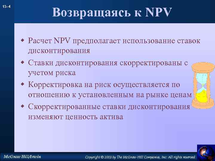 13 - 4 Возвращаясь к NPV w Расчет NPV предполагает использование ставок дисконтирования w