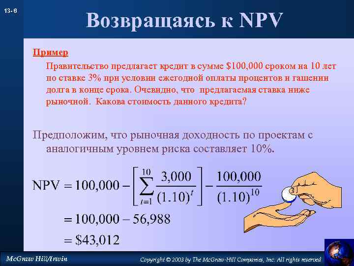 13 - 6 Возвращаясь к NPV Пример Правительство предлагает кредит в сумме $100, 000