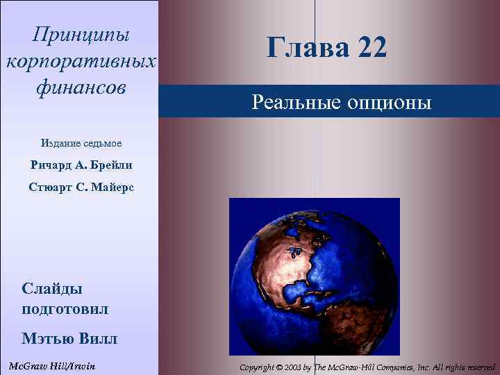 22 - 2 Принципы корпоративных финансов Глава 22 Реальные опционы Издание седьмое Ричард А.