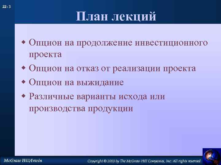 22 - 3 План лекций w Опцион на продолжение инвестиционного проекта w Опцион на