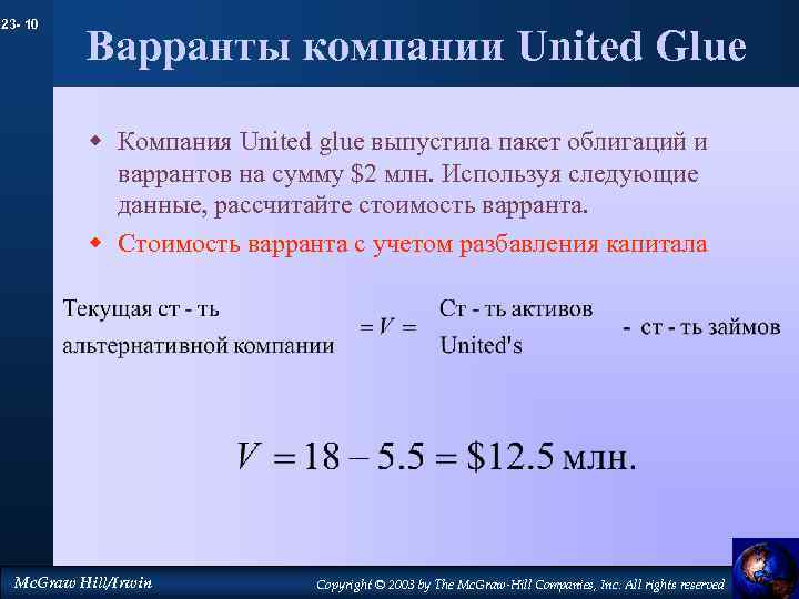 23 - 10 Варранты компании United Glue w Компания United glue выпустила пакет облигаций