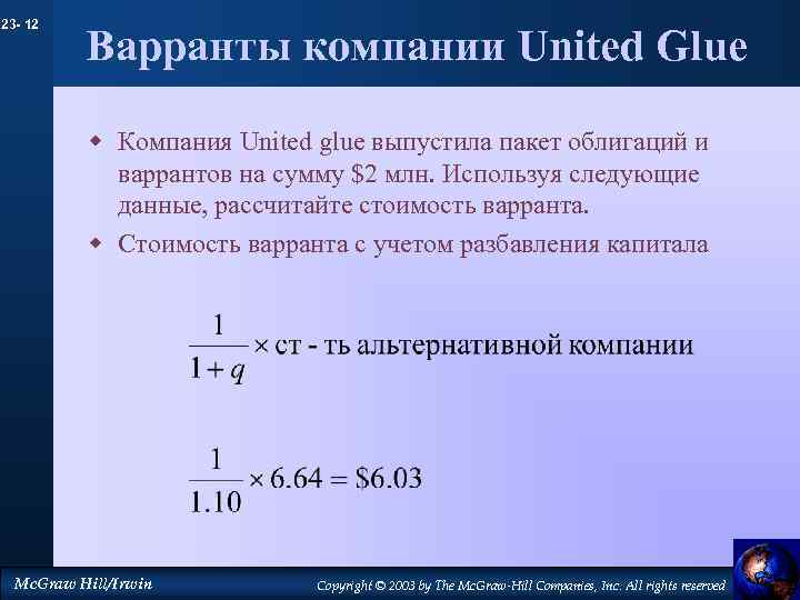 23 - 12 Варранты компании United Glue w Компания United glue выпустила пакет облигаций
