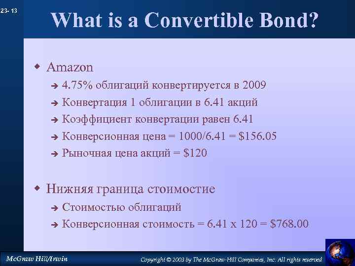 23 - 13 What is a Convertible Bond? w Amazon 4. 75% облигаций конвертируется