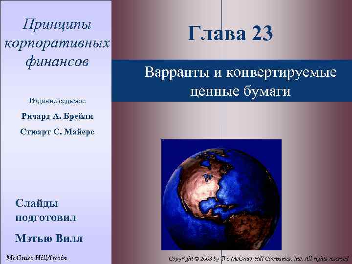 23 - 2 Принципы корпоративных финансов Издание седьмое Глава 23 Варранты и конвертируемые ценные