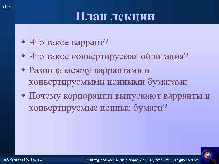 23 - 3 План лекции w Что такое варрант? w Что такое конвертируемая облигация?