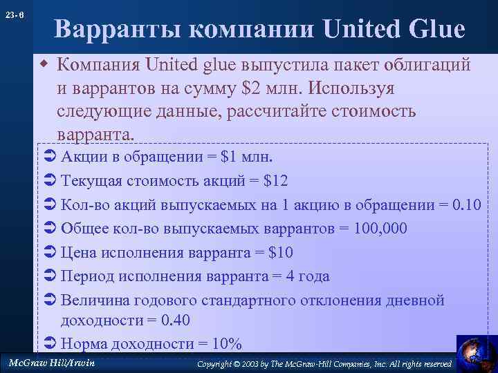 23 - 6 Варранты компании United Glue w Компания United glue выпустила пакет облигаций
