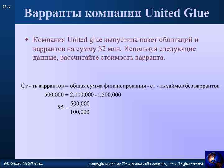 23 - 7 Варранты компании United Glue w Компания United glue выпустила пакет облигаций