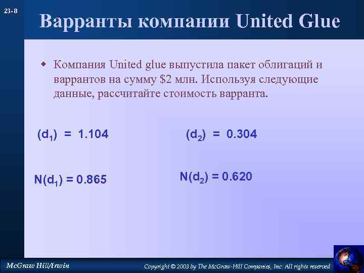 23 - 8 Варранты компании United Glue w Компания United glue выпустила пакет облигаций