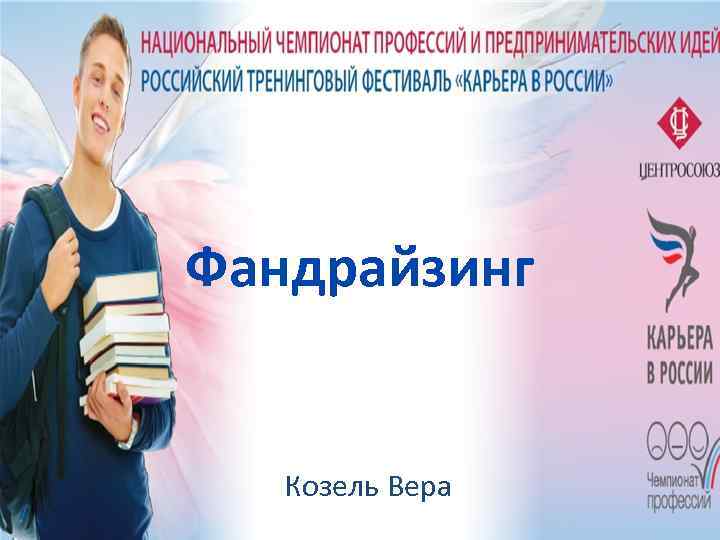 Фандрайзинг Козель Вера 