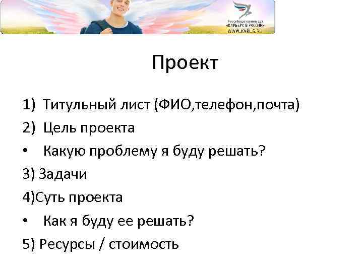 Проект 1) Титульный лист (ФИО, телефон, почта) 2) Цель проекта • Какую проблему я