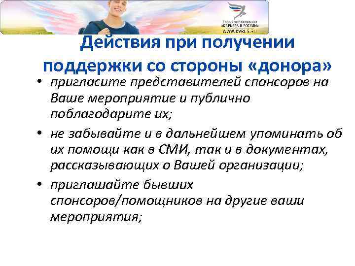 Действия при получении поддержки со стороны «донора» • пригласите представителей спонсоров на Ваше мероприятие