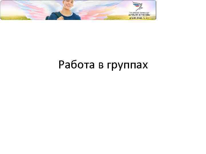 Работа в группах 