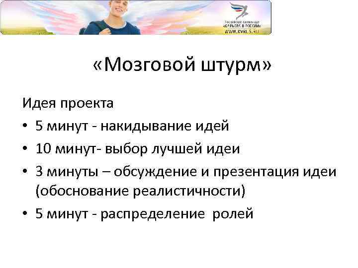  «Мозговой штурм» Идея проекта • 5 минут - накидывание идей • 10 минут-