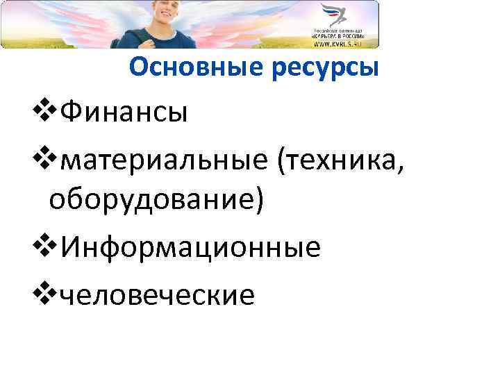 Основные ресурсы v. Финансы vматериальные (техника, оборудование) v. Информационные vчеловеческие 