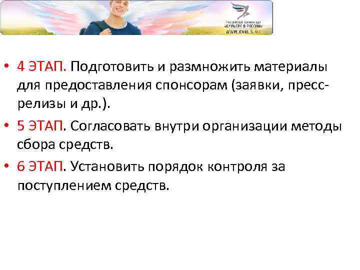  • 4 ЭТАП. Подготовить и размножить материалы для предоставления спонсорам (заявки, прессрелизы и