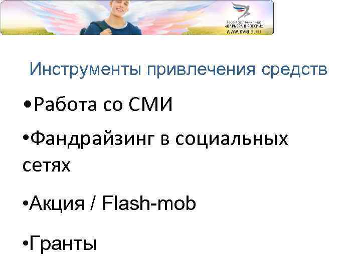 Инструменты привлечения средств • Работа со СМИ • Фандрайзинг в социальных сетях • Акция